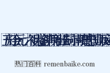 五灯会元·六祖大鉴禅师旁出法嗣·南阳慧忠国师反义词是什么意思的图片